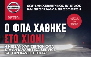 NISSAN ΜΙΧΑΛΑΤΟΣ : Ο ΦΠΑ χάθηκε στο χιόνι - Δωρεάν έλεγχος 24 σημείων