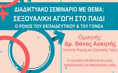 Απόπλους: Διαδικτυακό σεμινάριο για την «Σεξουαλική αγωγή στο παιδί: Ο ρόλος του εκπαιδευτικού και του γονέα» με εισηγητή τον Δρα Θάνο Ασκητή