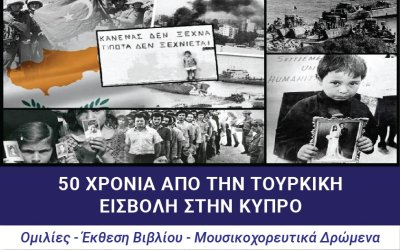 Ιακωβάτειος Βιβλιοθήκη: Φάκελος Κύπρου 50 χρόνια από την Τουρκική Εισβολή και κατοχή - Το έκθεμα του μήνα