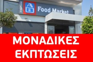 Μόνο για σήμερα, όλα τα προϊόντα στα AB FOOD MARKET ακόμη 10% φθηνότερα!