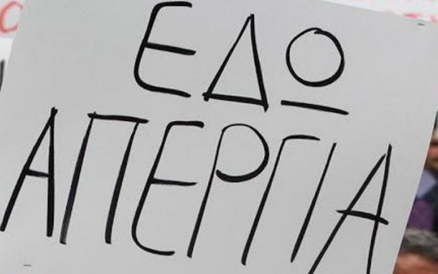 Εργατικό Κέντρο: Κάλεσμα στην Πανελλαδική Πανεργατική Απεργία στις 6 Απρίλη