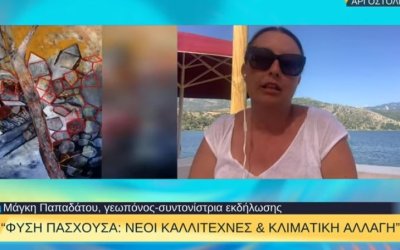 Αφιέρωμα της ΕΡΤ3 στην έκθεση “Φύση πάσχουσα: Nέοι καλλιτέχνες &amp; Kλιματική αλλαγή” που διεξάγεται στο Αργοστόλι (video)