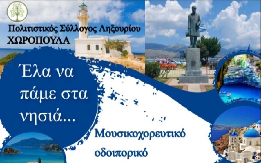 Εκδηλώσεις απο τον Πολιτιστικό Σύλλογο Ληξουρίου &#039;&#039;Χωροπούλα&#039;&#039; τον Αύγουστο