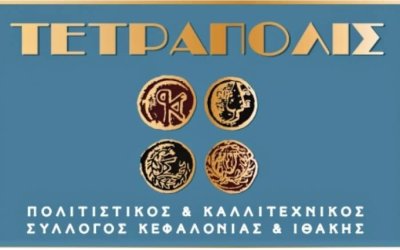 ΠΣ &#039;&#039;Η Τετράπολις&#039;&#039;: Εκδήλωση στο αμφιθέατρο της προβλήτας Κρουαζιεροπλοίων την Κυριακή 18/8