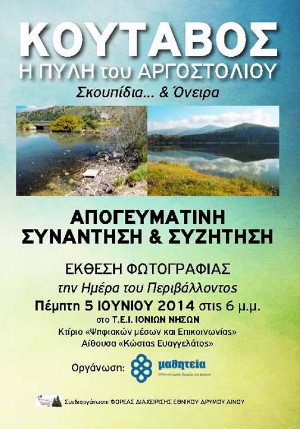 Σήμερα η εκδηλωση «Κούταβος - Η πύλη του Αργοστολίου : Σκουπίδια και Όνειρα»