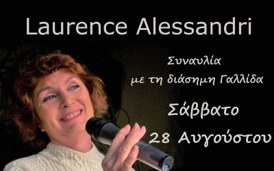 Συναυλία με την διάσημη Γαλλίδα τραγουδίστρια Laurence Alessandri στο Αργοστόλι