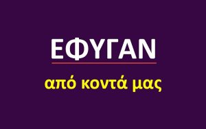 Έφυγαν από κοντά μας [23/9]