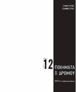 «12 ποιήματα του δρόμου» : εξαντλήθηκε και επανακυκλοφορεί