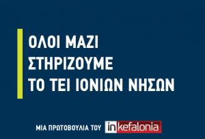 Από εδώ, όλοι μαζί, στηρίζουμε την συνέχιση λειτουργίας του ΤΕΙ Ιονίων Νήσων