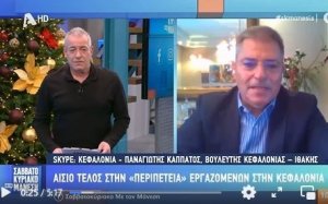 Καππάτος: &quot;Ως βουλευτής Κεφαλονιάς και Ιθάκης παραμένω σταθερά δίπλα στους συντοπίτες μας&quot; (video)