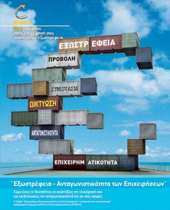 Μέχρι 10 Οκτωβρίου οι αιτήσεις υπαγωγής στο«Εξωστρέφεια και Ανταγωνιστικότητα των Επιχειρήσεων ΙΙ»