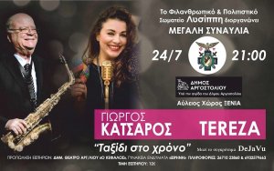 Απόψε ο ΓΙΩΡΓΟΣ ΚΑΤΣΑΡΟΣ και η TEREZA στην Κεφαλονιά σε μία μοναδική συναυλία!