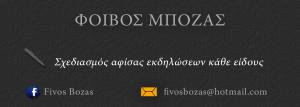 Σχεδιασμός αφίσας από το Φοίβο Μποζά