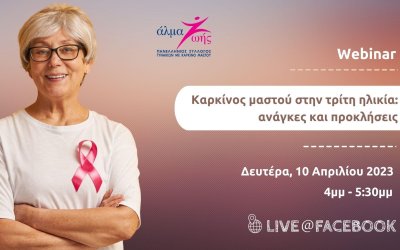 Δωρεάν Webinar: &#039;&#039;Καρκίνος μαστού στην τρίτη ηλικία: ανάγκες και προκλήσεις&#039;&#039;