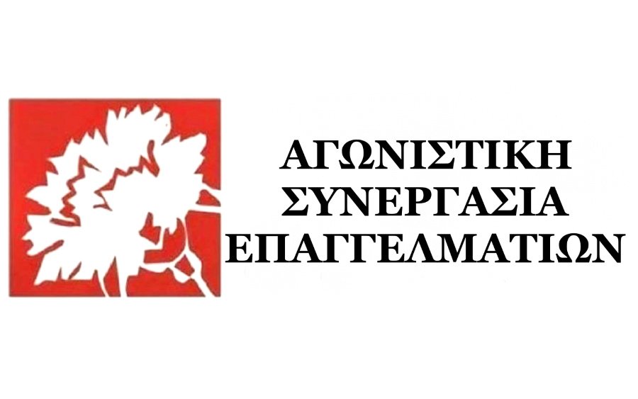 Η ΑΣΕ για το εκλογικό αποτέλεσμα στον Εμποροεπαγγελματικό Σύλλογο