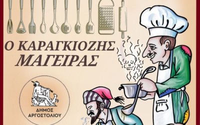 Παράσταση Καραγκιόζη σήμερα στα Μουσάτα