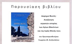 Παρουσίαση Βιβλίου &quot;Οι Άγιοι Φανέντες και το Μοναστήρι τους&quot;