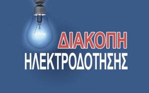 Προγραμματισμένη διακοπή ρεύματος στο Αργοστόλι την Κυριακή - Οι περιοχές