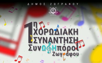Η Χορωδία & Μαντολινάτα Αργοστολίου στη 1η Χορωδιακή Συνάντηση Ζωγράφου