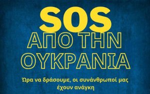 Κέρκυρα: Το Ιόνιο Πανεπιστήμιο συλλέγει ανθρωπιστική βοήθεια για την Ουκρανία