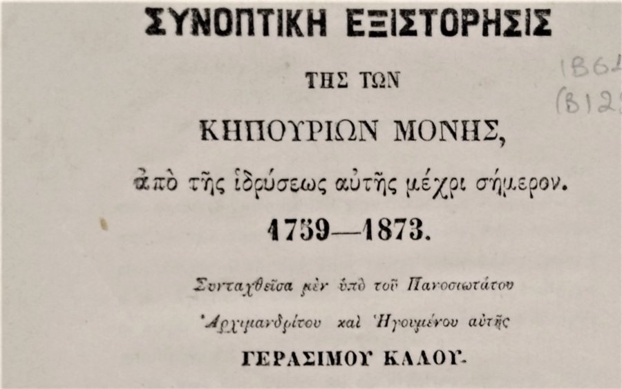 Ιακωβάτειος: Το έκθεμα του Ιουλίου - Αναφορά στο βιβλίο ηγούμενου της Μονής Κηπουριών για την ιστορία του μοναστηριού