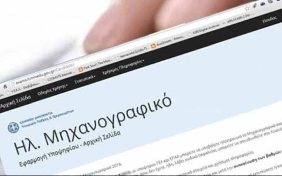 Διαδικτυακή Ενημερωτική Ημερίδα μας για σωστή Συμπλήρωση του Μηχανογραφικού από τους υποψηφίους ΓΕΛ - ΕΠΑΛ