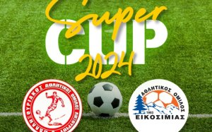 Super Cup: Την Κυριακή ο τελικός στο Ληξούρι