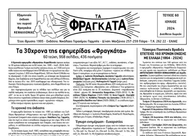 H 6μηνιαία έκδοση της εφημερίδας «Τα Φραγκάτα» Κεφαλονιάς, τεύχος 60ο –Ιούλιος 2024