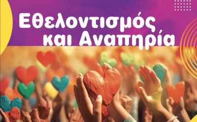 ΥΠΕΡΙΩΝ: Σήμερα η εκδήλωση με θέμα &quot;Εθελοντισμός και Αναπηρία&quot;