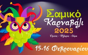 Σαμικό Καρναβάλι 2025 - Δηλώσεις Συμμετοχής