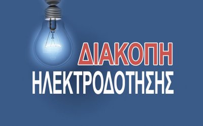 Προγραμματισμένη διακοπή ρεύματος την Πέμπτη 14/4 - Σε ποιες περιοχές