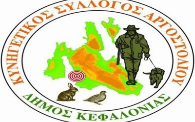 Κυνηγετικός Σύλλογος Αργοστολίου: Αναβάλλεται η σημερινή κλήρωση της λαχειοφόρου αγοράς