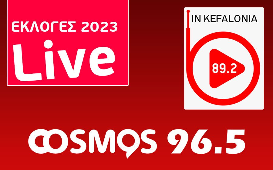 ΑΥΤΟΔΙΟΙΚΗΤΙΚΕΣ ΕΚΛΟΓΕΣ 2023 - ΚΕΦΑΛΟΝΙΑ: LIVE ΜΕΤΑΔΟΣΗ ΤΩΝ ΑΠΟΤΕΛΕΣΜΑΤΩΝ ΑΠΟ INKEFALONIA 89,2 &amp; COSMOS 96,5