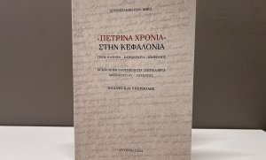 &quot;Πέτρινα Χρόνια στην Κεφαλονιά&quot; από τον Σπυρογιάννη Φωκά