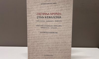 "Πέτρινα Χρόνια στην Κεφαλονιά" από τον Σπυρογιάννη Φωκά