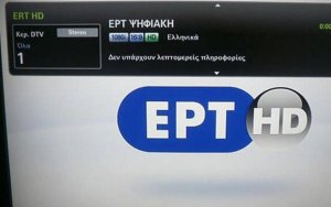 Σε υψηλή ευκρίνεια τα κανάλια της ΕΡΤ από σήμερα στην Κεφαλονιά - Οι συχνότητες