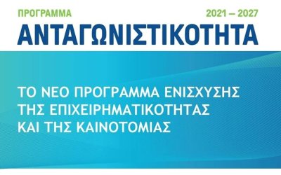 Δύο νέες δράσεις για επιχειρήσεις από το πρόγραμμα &quot;Ανταγωνιστικότητα 2021-2027&quot;