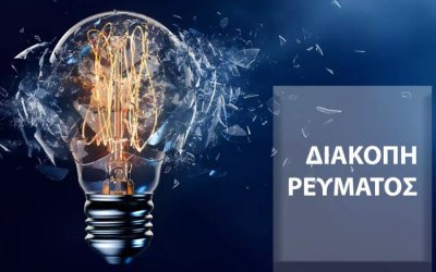 Αύριο: Διακοπή ηλεκτρικού ρεύματος σε περιοχή της Λειβαθούς