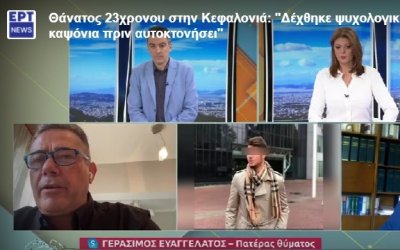 Κεφαλονιά - Κυριάκος Ευαγγελάτος:  Για &quot;αυτοκτονία λόγω bullying στο στρατό&quot;  έκανε λόγο στην ΕΡΤ ο πατέρας του