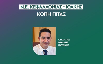 Το ΠΑΣΟΚ ΚΙΝΑΛ κόβει την πίτα του με ομιλιτή τον Βουλευτή, Μιχάλη Κατρίνη