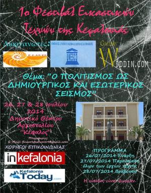 1ο Φεστιβάλ Εικαστικών Τεχνών Κεφαλονιάς