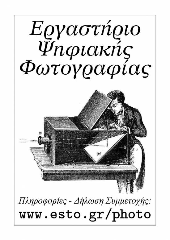 «Εργαστήριο Ψηφιακής Φωτογραφίας» από την κίνηση Δια- Λόγος- Δράση 