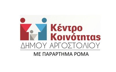 Ενημέρωση σχετικά με την λειτουργία της τηλεφωνικής γραμμής του Κέντρου Κοινότητας