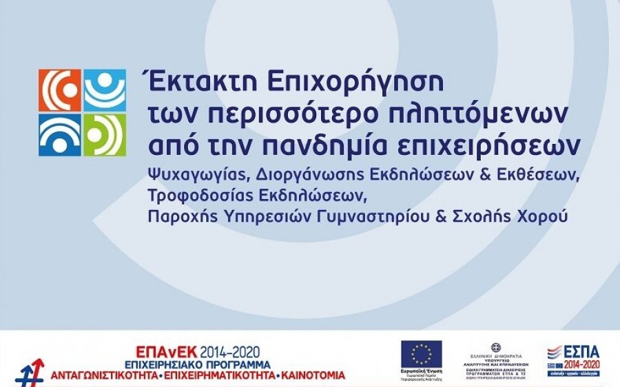 Επιμελητήριο: Ενημερωτική εκδήλωση για την έκτακτη επιχορήγηση των  πληττόμενων από την πανδημία επιχειρήσεων