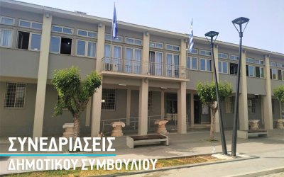 Συνεδριάζει τη Δευτέρα 18/11 το Δημοτικό Συμβούλιο Αργοστολίου