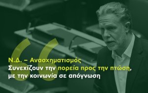 Γερουλάνος για Ανασχηματισμό: Συνεχίζουν την πορεία προς την πτώση, με την κοινωνία σε απόγνωση