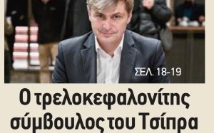 &quot;Ο τρελοκεφαλονίτης σύμβουλος του Τσίπρα&quot; - Το Political για το Νικόλα Φαραντούρη