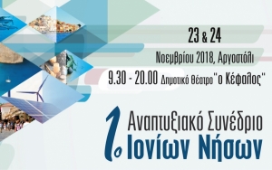 Ξεκινά αύριο το 1ο αναπτυξιακό συνέδριο, παρουσία εκπροσώπων της Κυβέρνησης, Βουλευτών και παραγόντων - Το πρόγραμμα