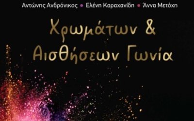 Παρουσίαση του βιβλίου «Χρωμάτων και Αισθήσεων Γωνία» στο Αργοστόλι