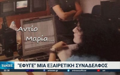 Θλίψη στην ΕΡΤ: “Έφυγε” η Μαρία Σαράφη μόλις στα 51 της χρόνια